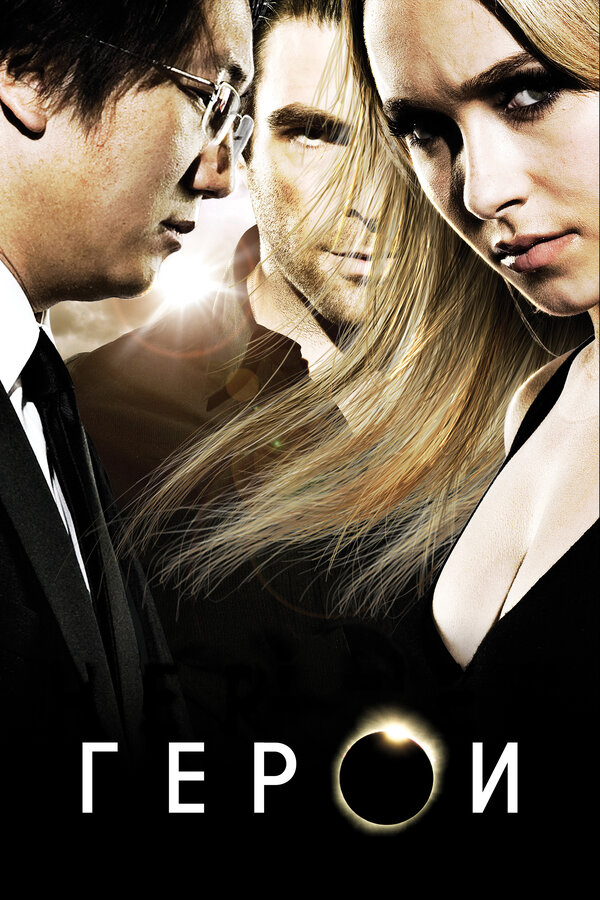 Герои 2010 смотреть онлайн бесплатно